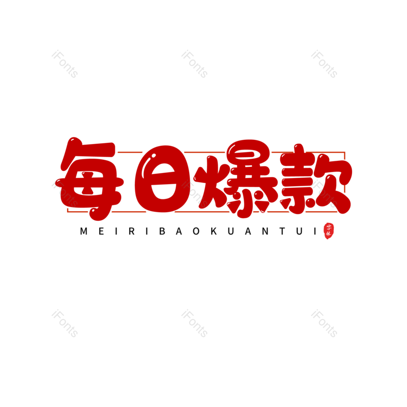 艺术字图片,热销元素,PNG,免抠素材